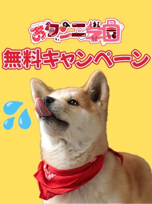 おクンニ学園 無料キャンペーン（クンニ専門店おクンニ学園池袋校）