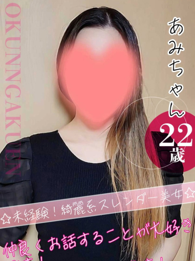 大宮校あみ（クンニ専門店おクンニ学園池袋校）