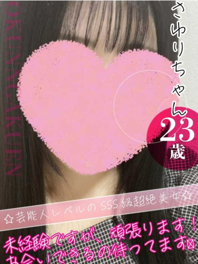 さゆり（クンニ専門店おクンニ学園池袋校）