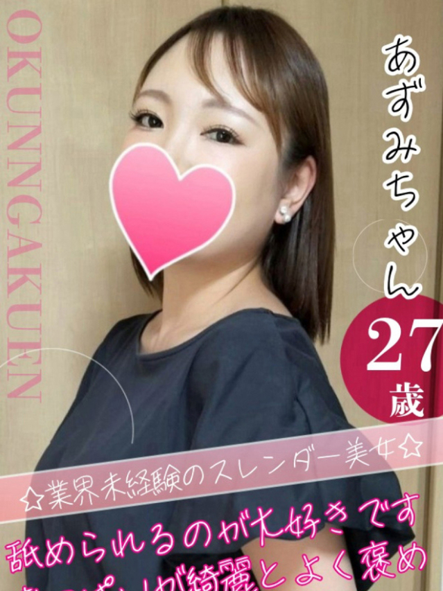 大宮校あずみ（クンニ専門店おクンニ学園池袋校）