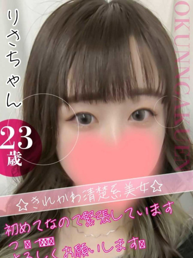 りさ（クンニ専門店おクンニ学園池袋校）