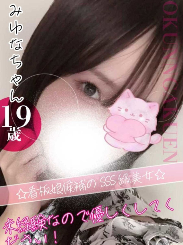 みゆな（クンニ専門店おクンニ学園池袋校）