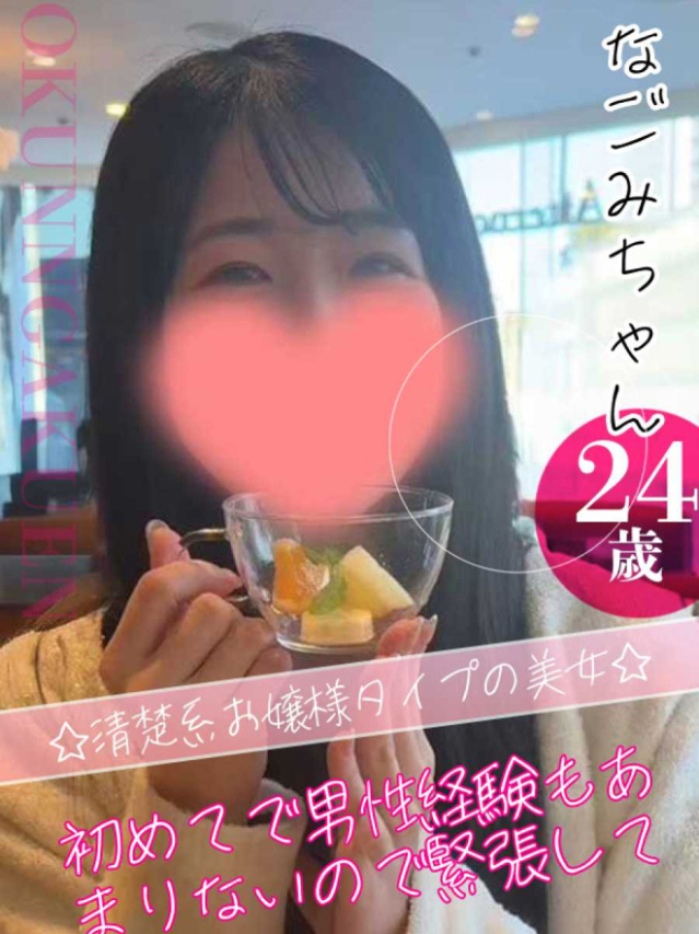 なごみ（クンニ専門店おクンニ学園池袋校）