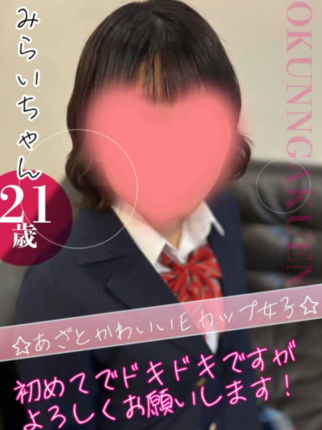 みらい（クンニ専門店おクンニ学園池袋校）