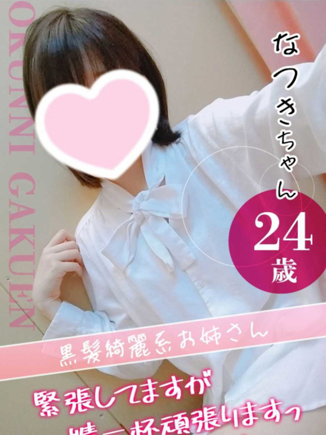 なつき（クンニ専門店おクンニ学園池袋校）