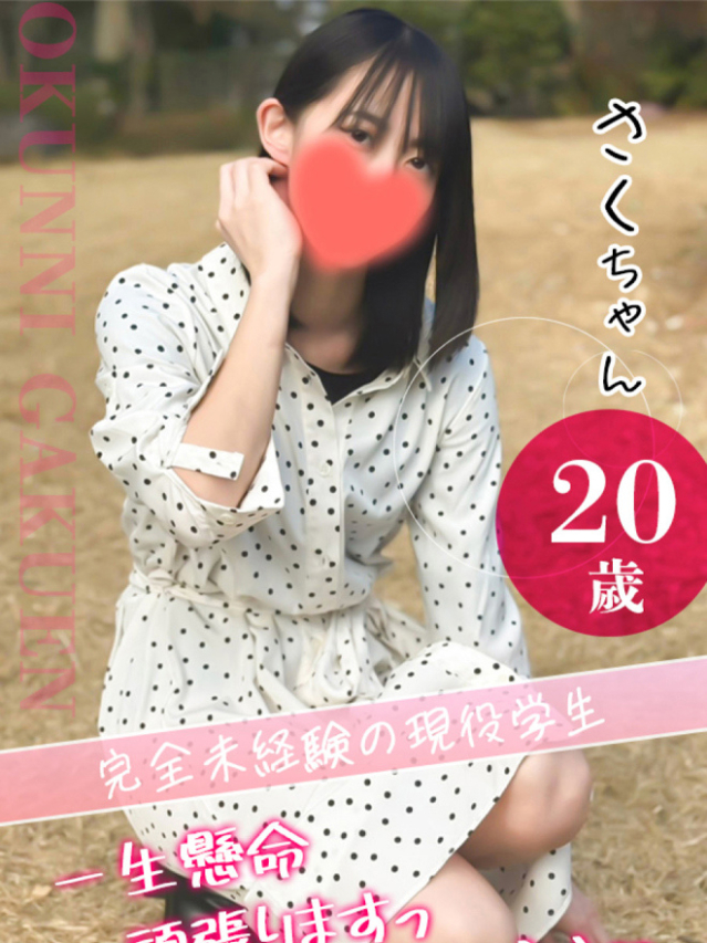 大宮校さく（クンニ専門店おクンニ学園池袋校）