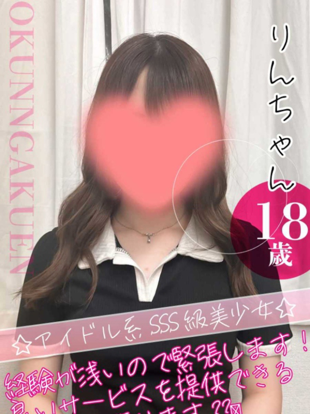 りん(クンニ専門店おクンニ学園池袋校)