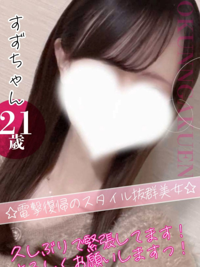 すず（クンニ専門店おクンニ学園池袋校）