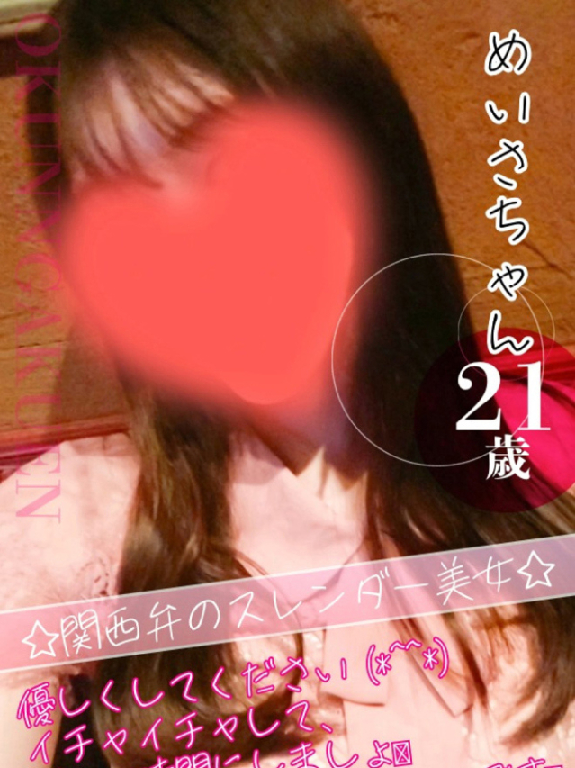 めいさ（クンニ専門店おクンニ学園池袋校）