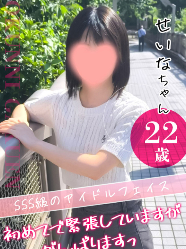 せいな（クンニ専門店おクンニ学園池袋校）