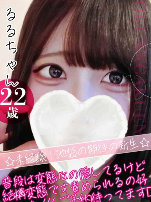 るる（クンニ専門店おクンニ学園池袋校）