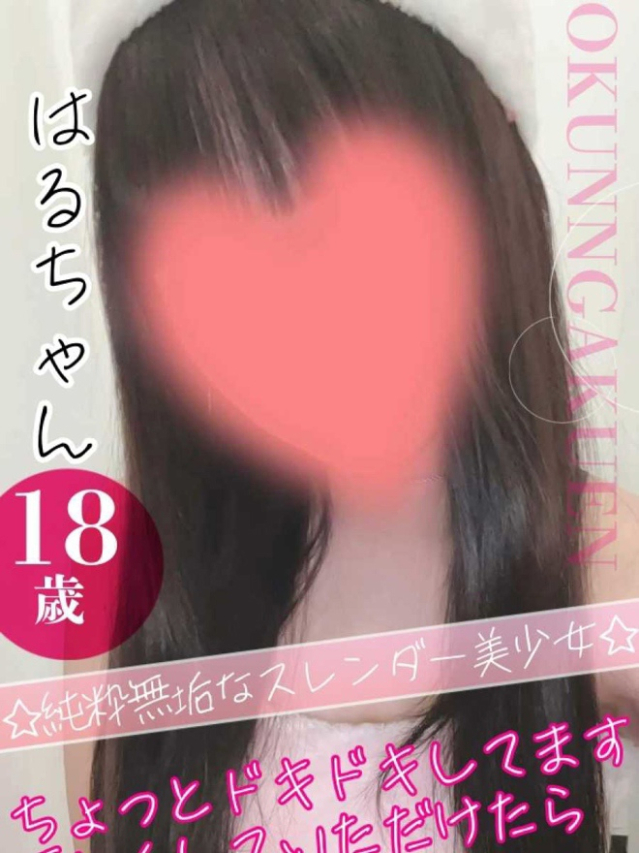 はる（クンニ専門店おクンニ学園池袋校）