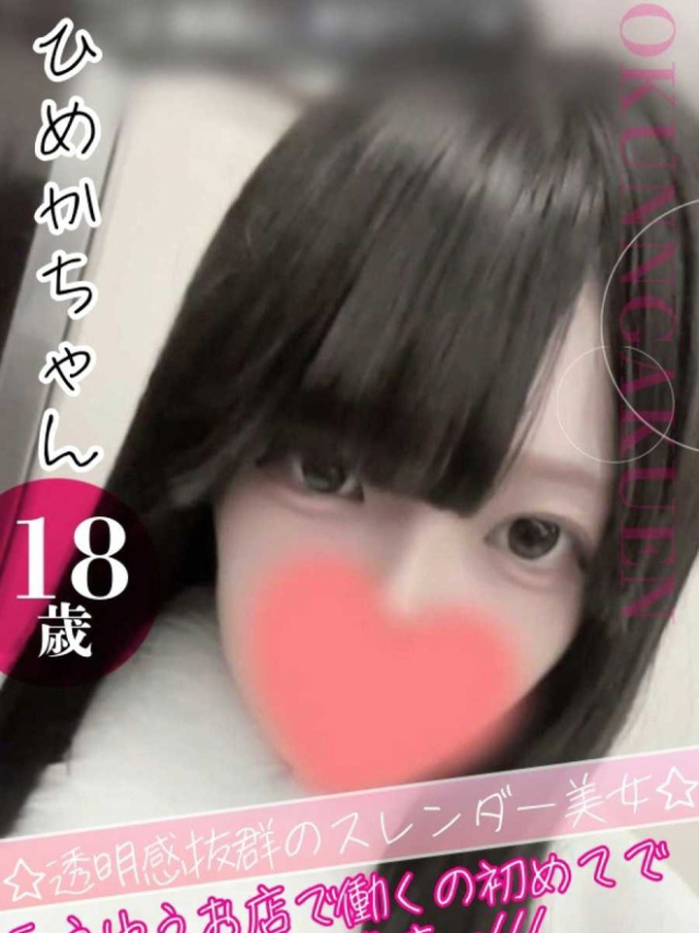 ひめか（クンニ専門店おクンニ学園池袋校）