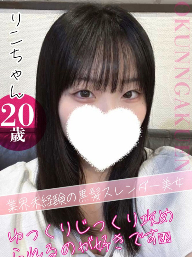 りこ（クンニ専門店おクンニ学園池袋校）