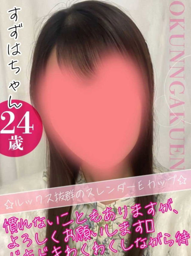 すずは（クンニ専門店おクンニ学園池袋校）