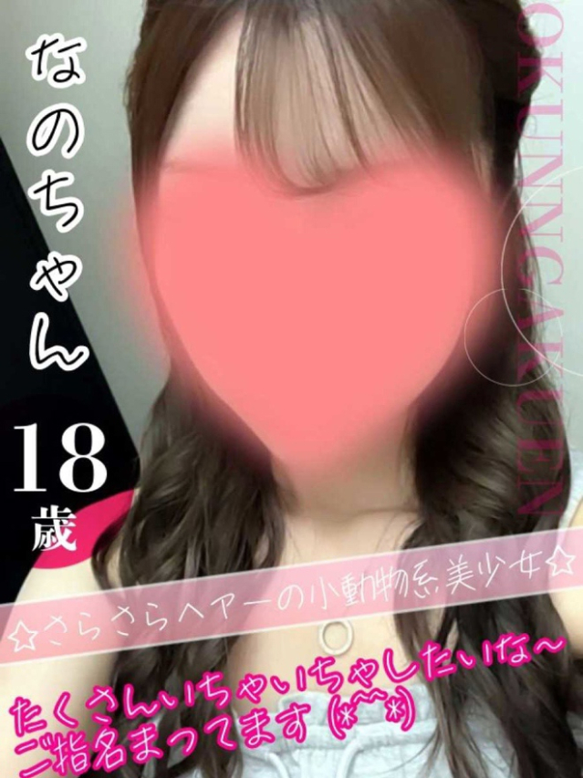 なの（クンニ専門店おクンニ学園池袋校）