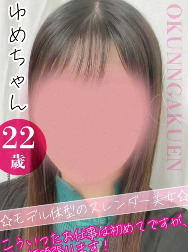 ゆめ（クンニ専門店おクンニ学園池袋校）