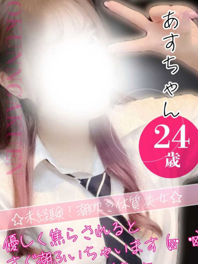 あす（クンニ専門店おクンニ学園池袋校）