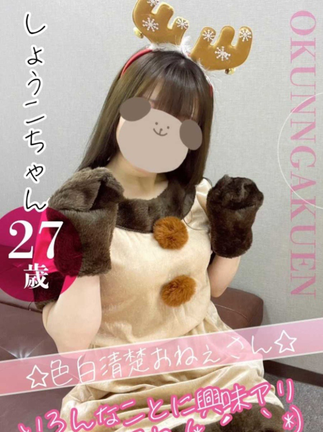 しょうこ（クンニ専門店おクンニ学園池袋校）