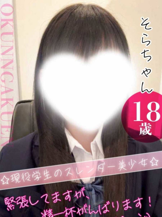 そら（クンニ専門店おクンニ学園池袋校）