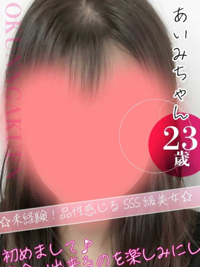 あいみ（クンニ専門店おクンニ学園池袋校）