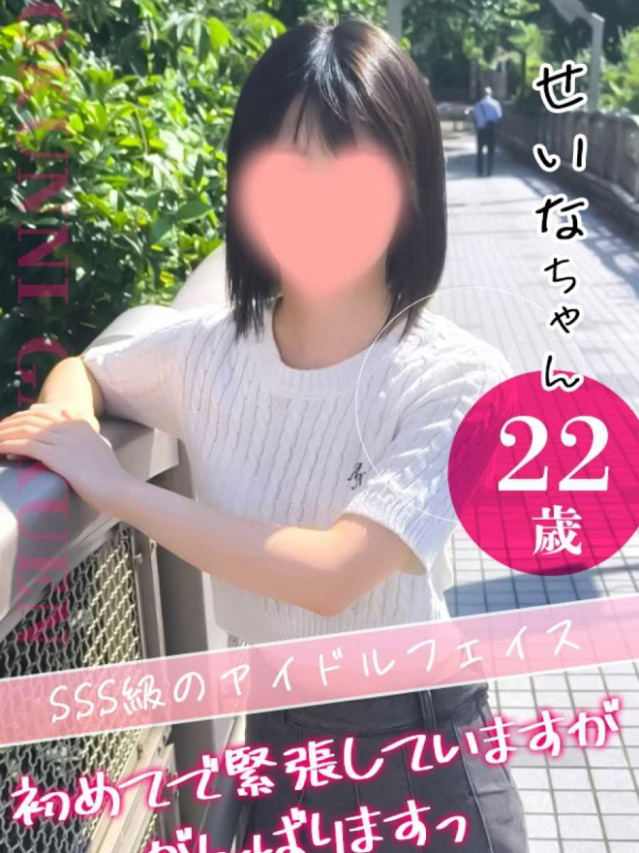 せいな（クンニ専門店おクンニ学園池袋校）