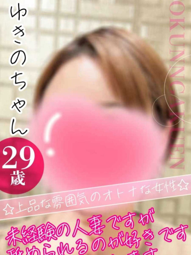 ゆきの（クンニ専門店おクンニ学園池袋校）