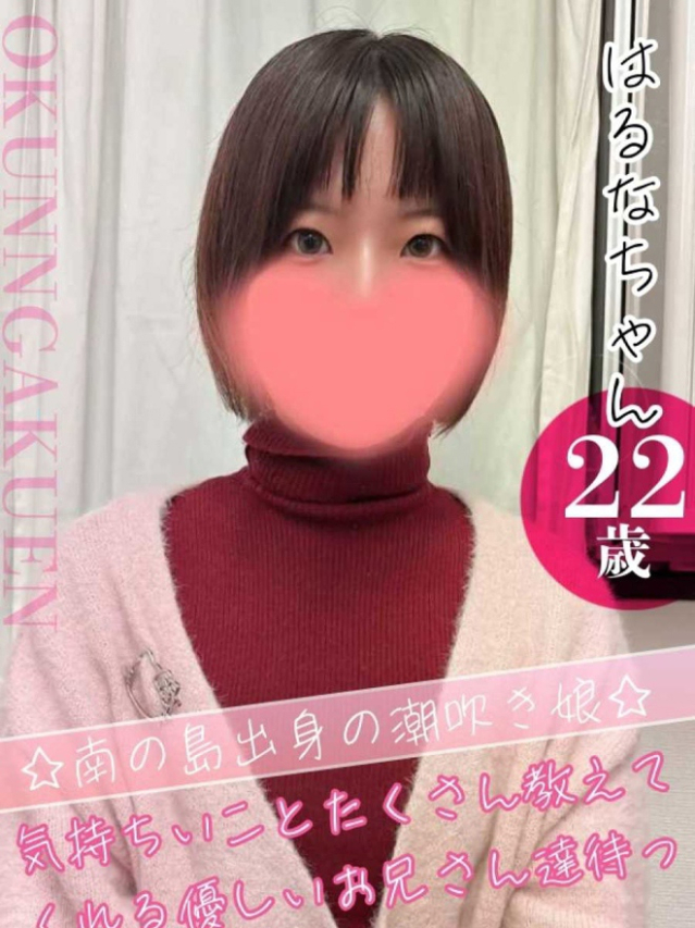 はるな（クンニ専門店おクンニ学園池袋校）