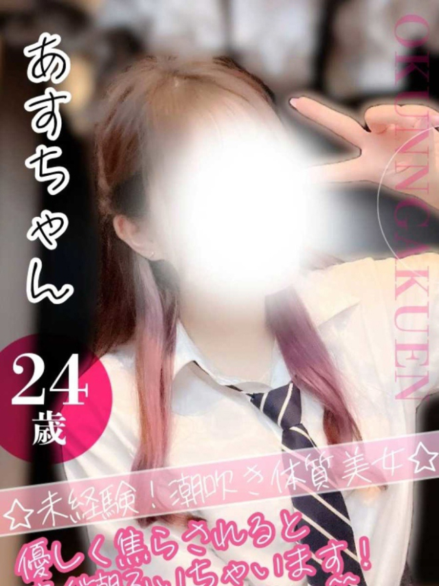 あす（クンニ専門店おクンニ学園池袋校）