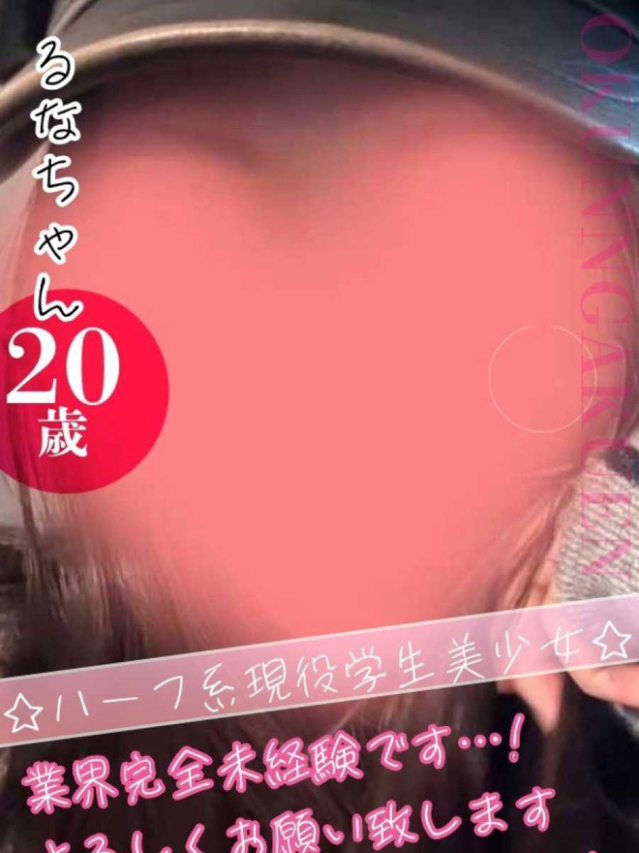 るな（クンニ専門店おクンニ学園池袋校）