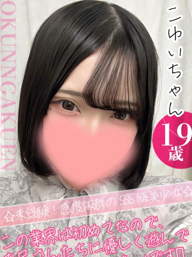 こゆい（クンニ専門店おクンニ学園池袋校）