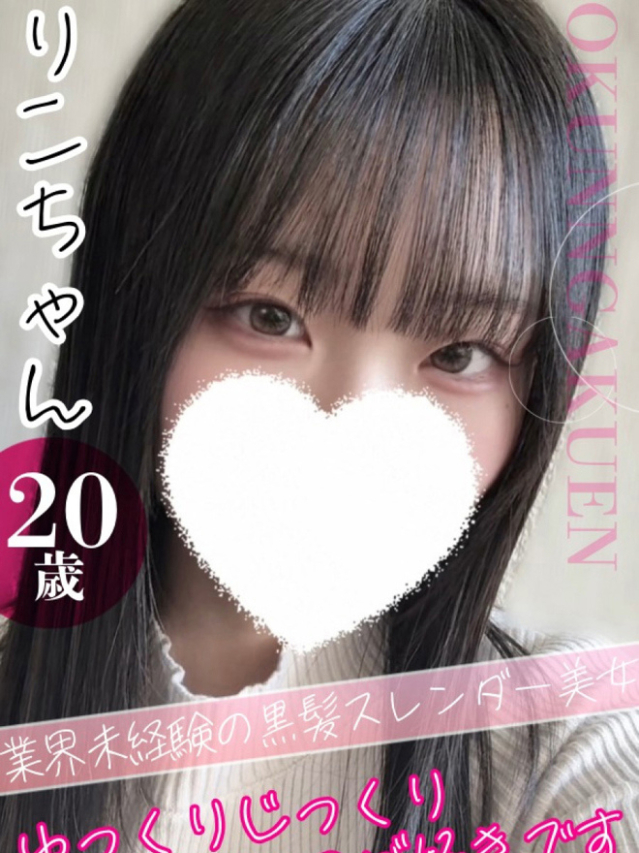 りこ（クンニ専門店おクンニ学園池袋校）