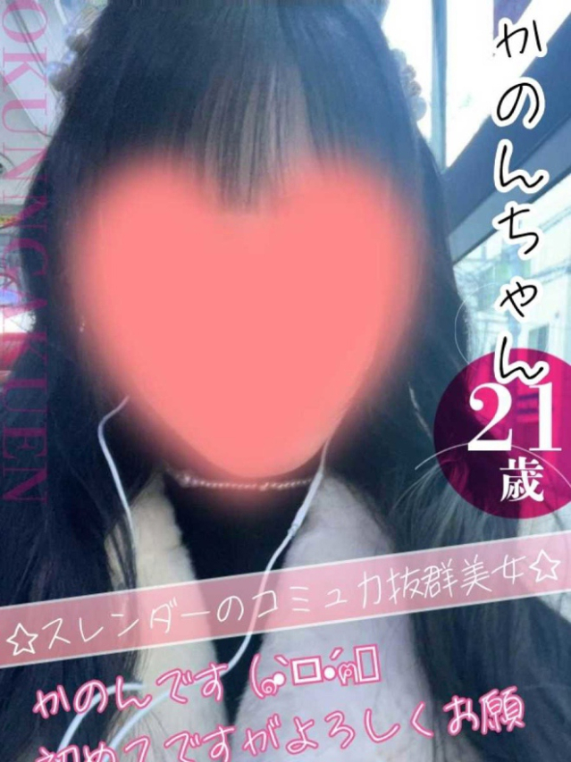 かのん（クンニ専門店おクンニ学園池袋校）