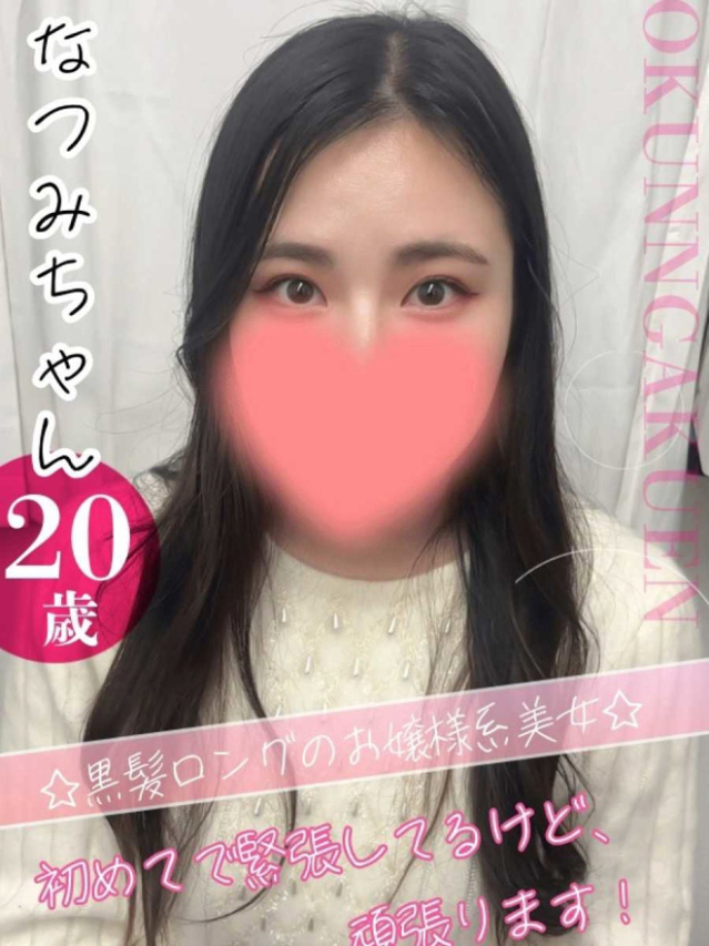 なつみ（クンニ専門店おクンニ学園池袋校）