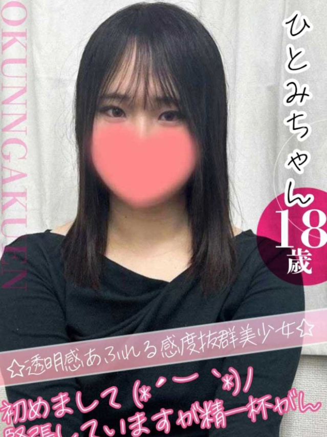 ひとみ（クンニ専門店おクンニ学園池袋校）