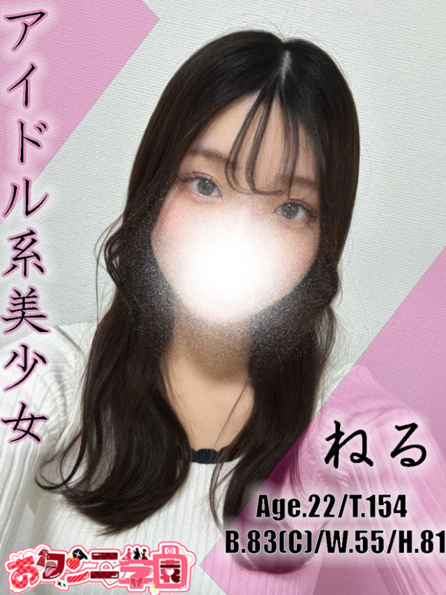 ねる（クンニ専門店おクンニ学園池袋校）