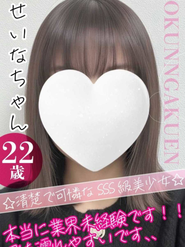 せいな（クンニ専門店おクンニ学園池袋校）