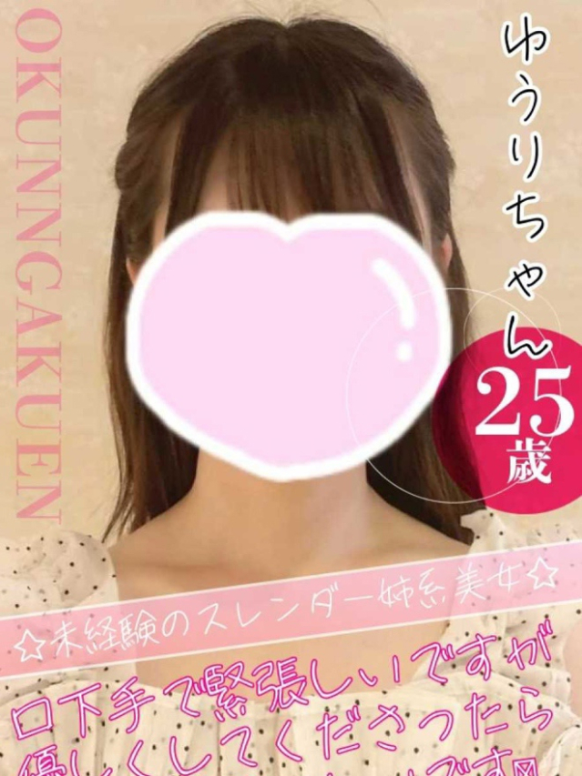 大宮校ゆうり（クンニ専門店おクンニ学園池袋校）