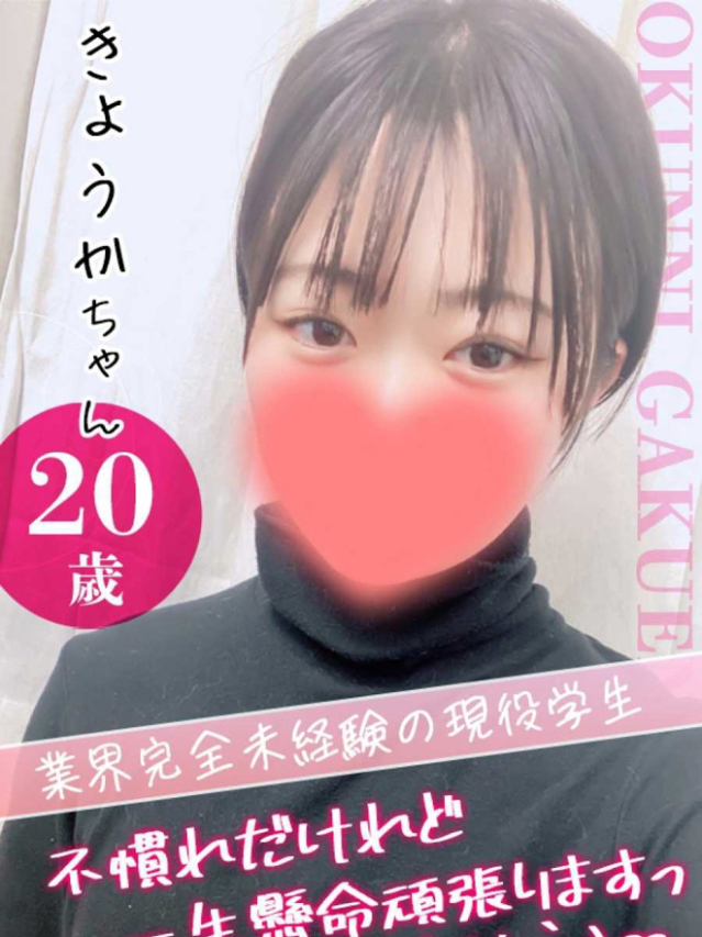 きょうか（クンニ専門店おクンニ学園池袋校）