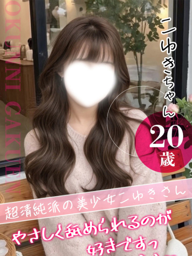 こゆき（クンニ専門店おクンニ学園池袋校）