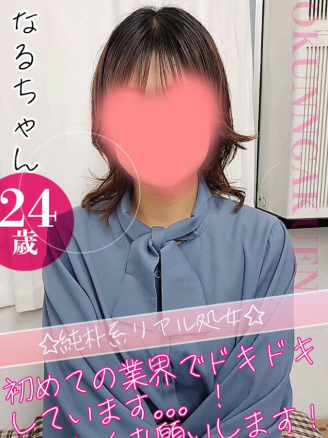 なる（クンニ専門店おクンニ学園池袋校）