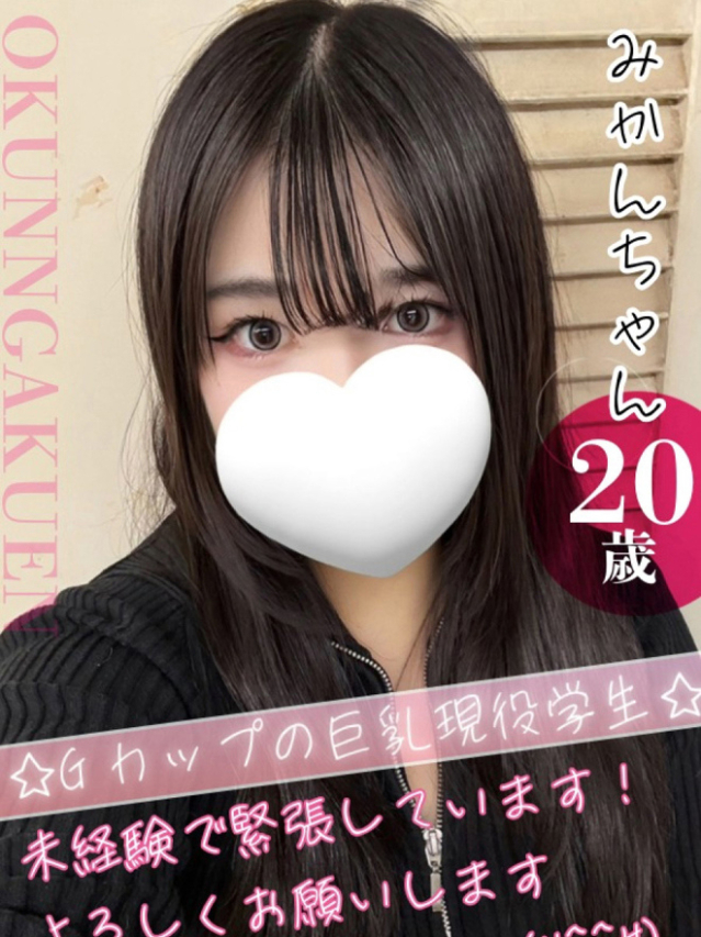 みかん（クンニ専門店おクンニ学園池袋校）