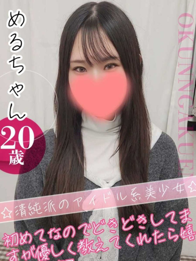 める（クンニ専門店おクンニ学園池袋校）