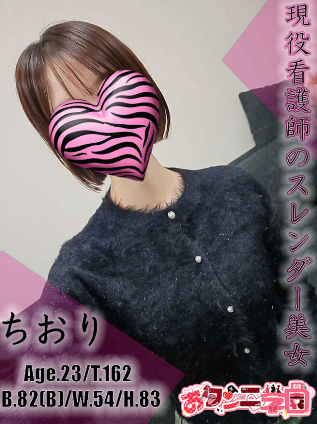 ちおり（クンニ専門店おクンニ学園池袋校）