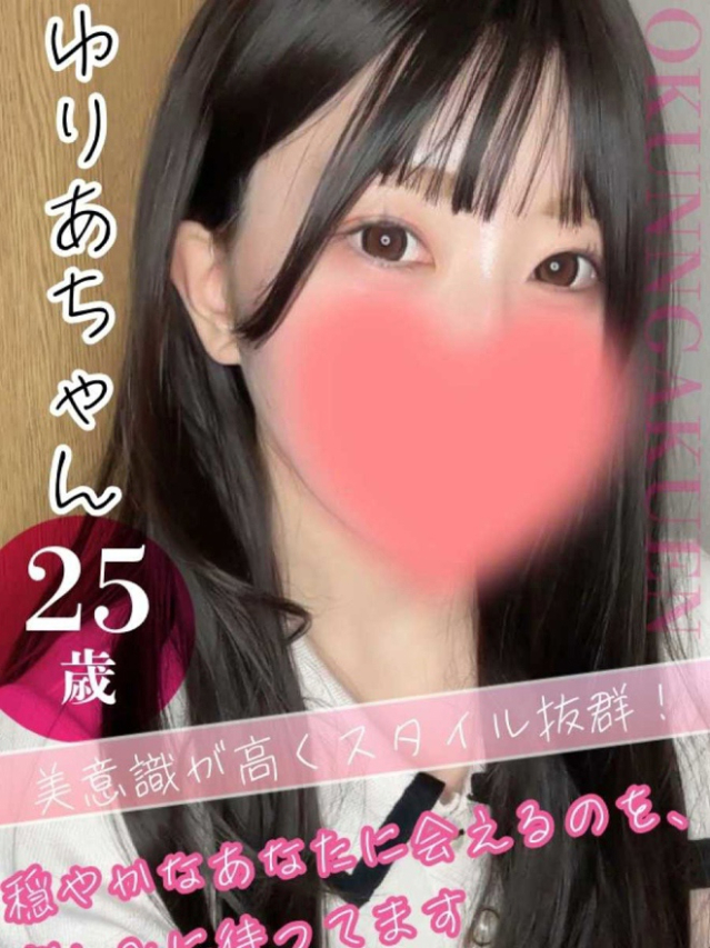 大宮校ゆりあ（クンニ専門店おクンニ学園池袋校）
