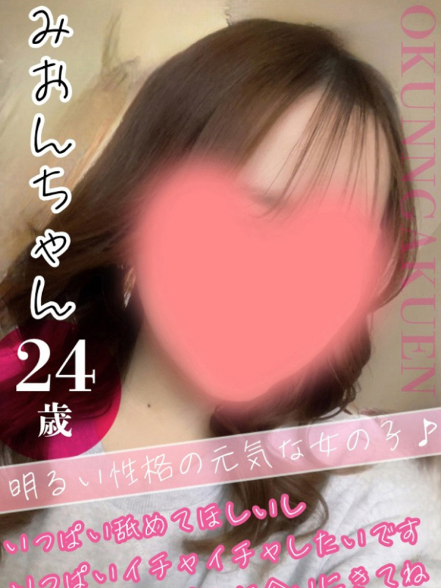 みおん（クンニ専門店おクンニ学園池袋校）