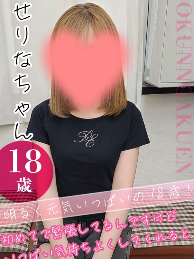 せりな（クンニ専門店おクンニ学園池袋校）