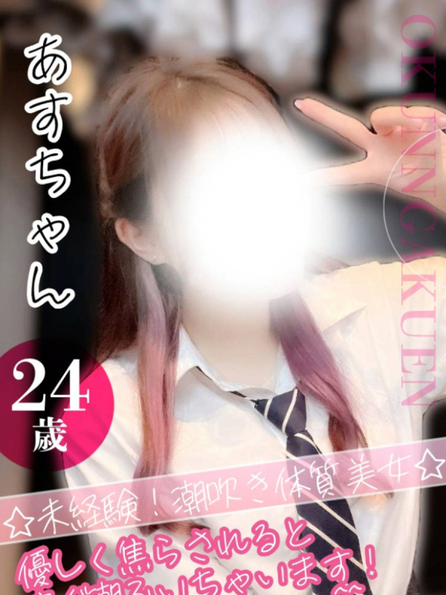 あす(クンニ専門店おクンニ学園池袋校)