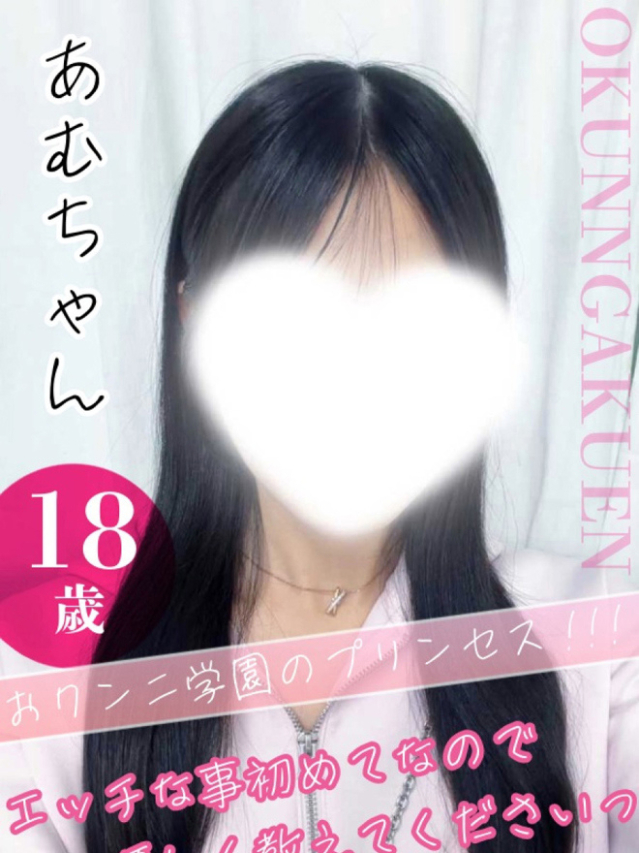 あむ（クンニ専門店おクンニ学園池袋校）