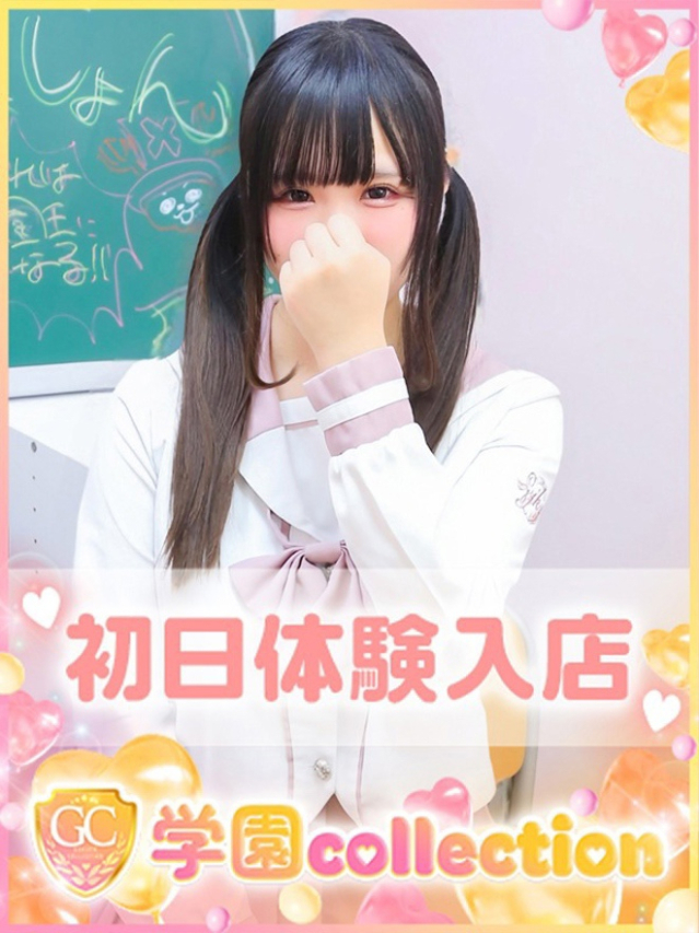 あむ(学園collection)